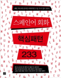 스페인어 회화 핵심패턴 233
